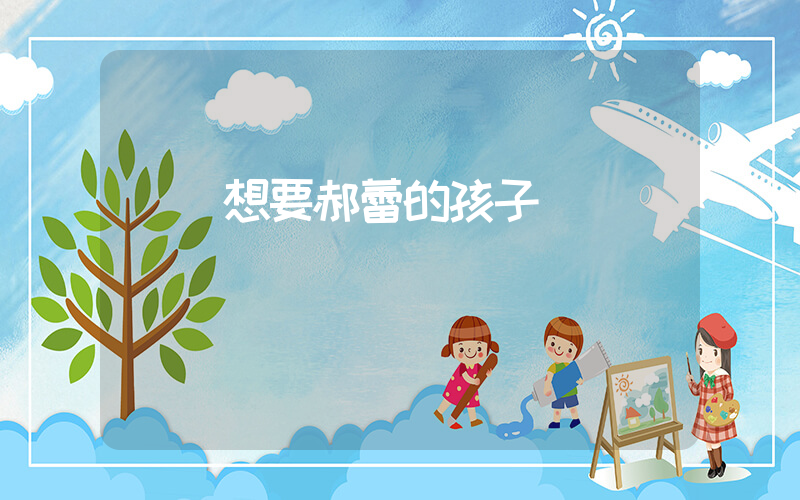 韓紅想要郝蕾的孩子插圖