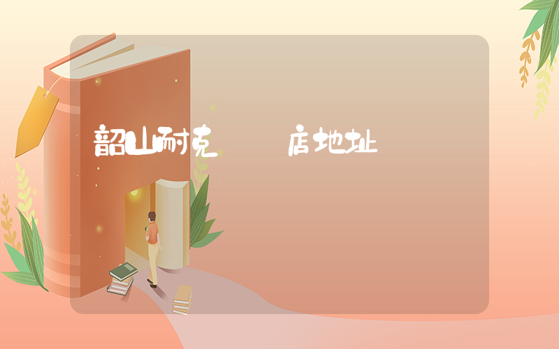 韶山耐克專賣店地址插圖
