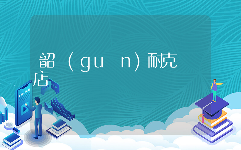 韶關(guān)耐克專賣店電話插圖