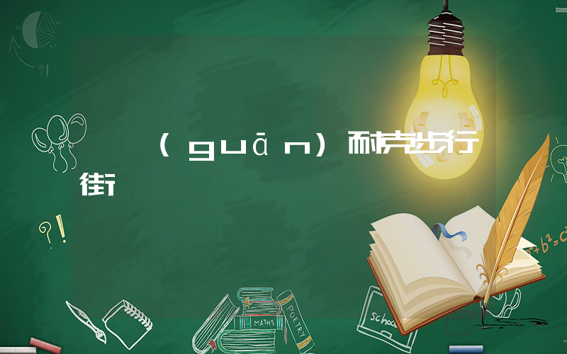 韶關(guān)耐克步行街電話插圖