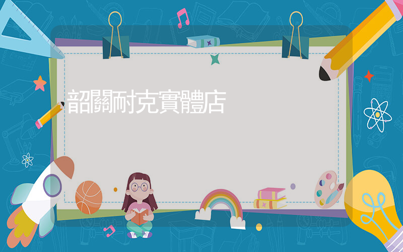 韶關耐克實體店插圖