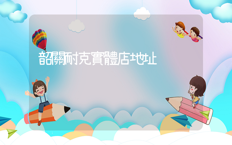 韶關耐克實體店地址插圖