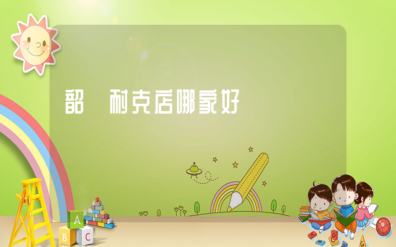 韶關耐克店哪家好插圖