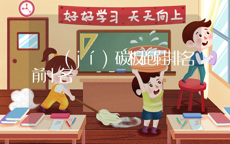 頂級(jí)碳板跑鞋排名前十名插圖