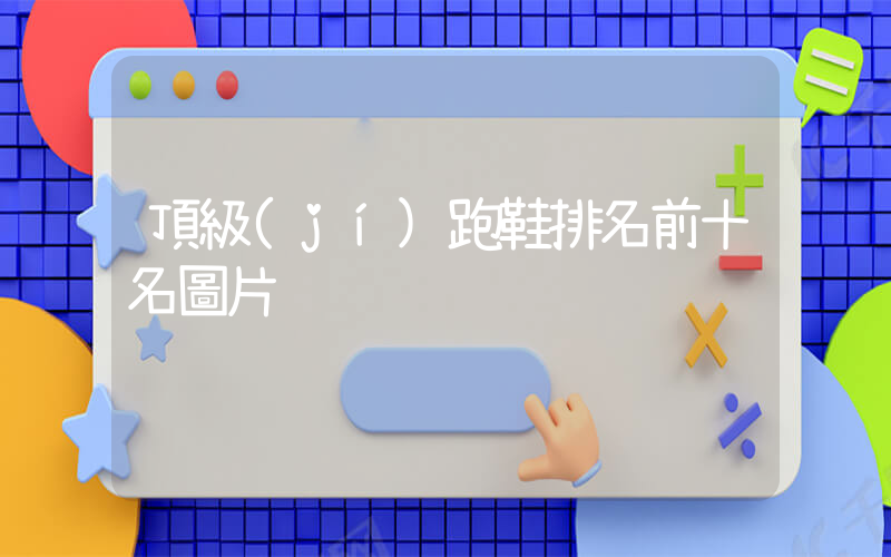 頂級(jí)跑鞋排名前十名圖片插圖