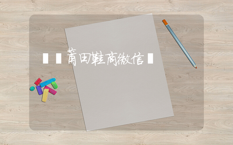 頂級莆田鞋商微信號插圖