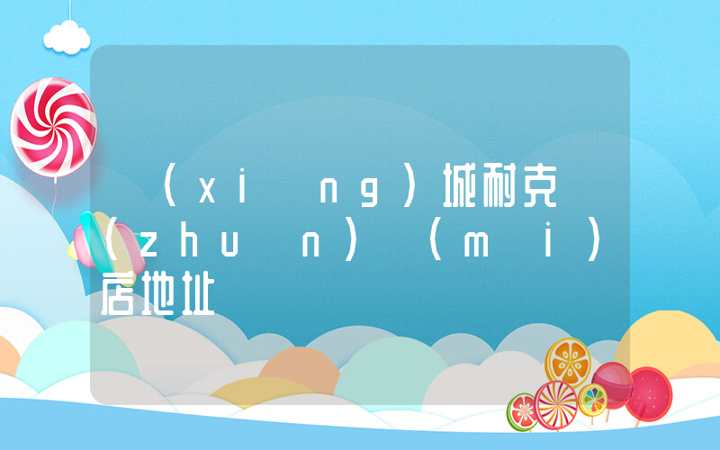 項(xiàng)城耐克專(zhuān)賣(mài)店地址電話插圖