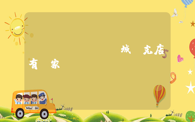 項(xiàng)城耐克店有幾家插圖