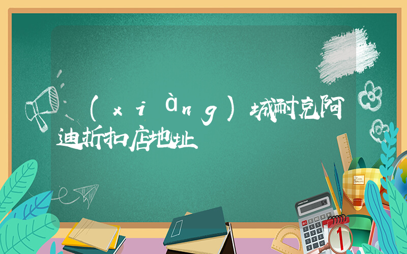 項(xiàng)城耐克阿迪折扣店地址插圖