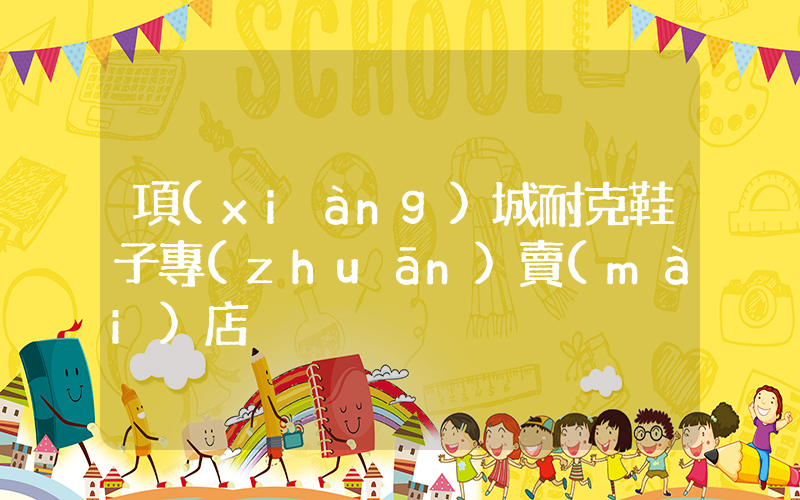 項(xiàng)城耐克鞋子專(zhuān)賣(mài)店插圖
