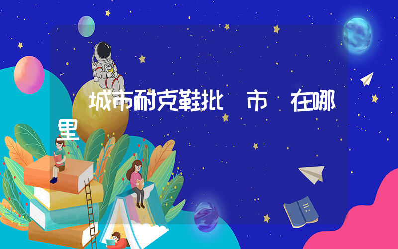項城市耐克鞋批發市場在哪里插圖