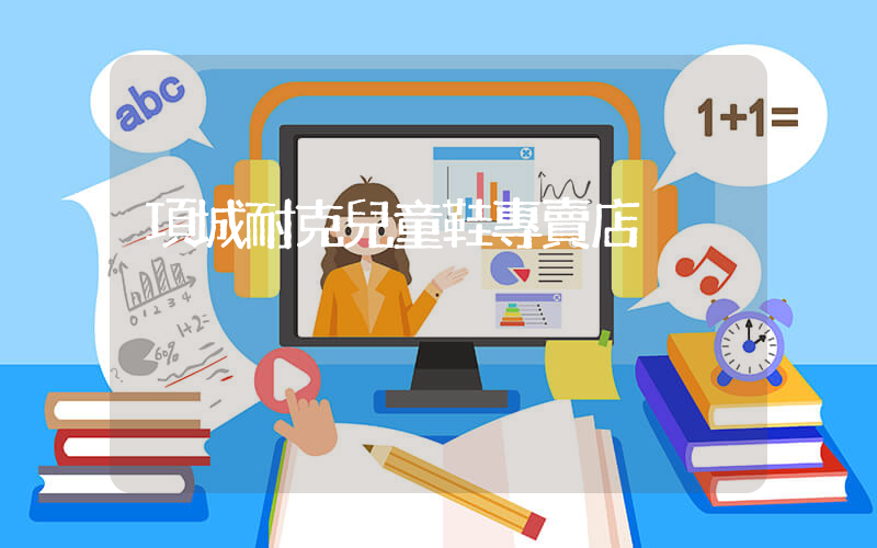 項城耐克兒童鞋專賣店插圖