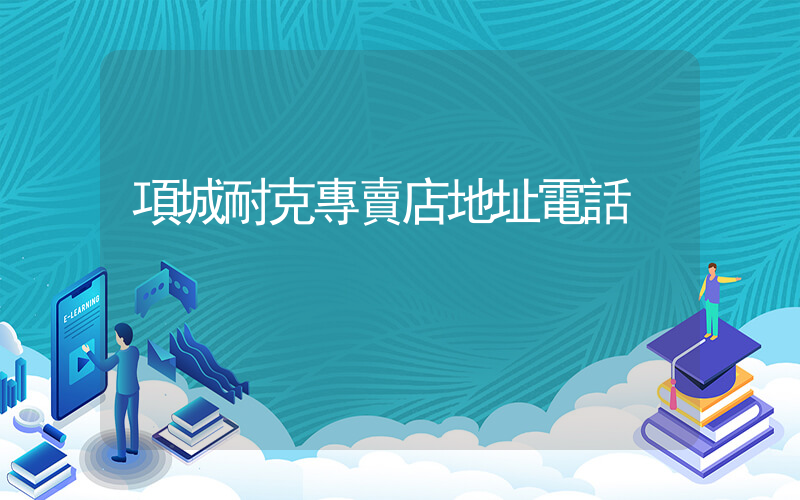 項城耐克專賣店地址電話插圖