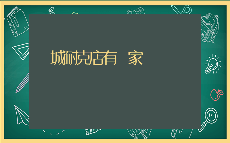 項城耐克店有幾家插圖