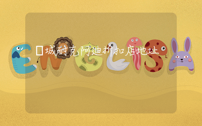 項城耐克阿迪折扣店地址插圖