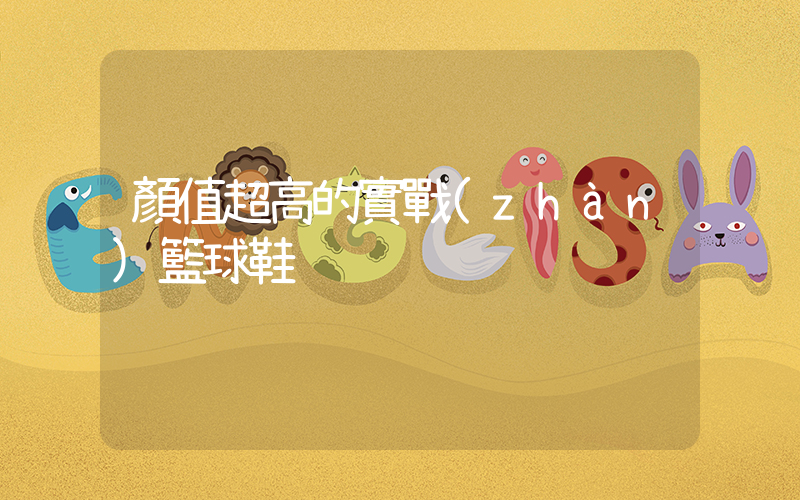顏值超高的實戰(zhàn)籃球鞋插圖
