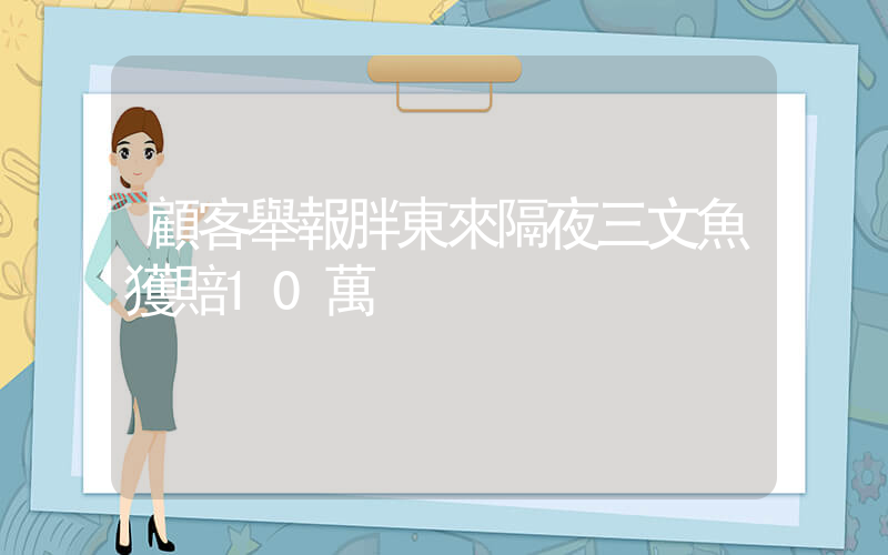 顧客舉報胖東來隔夜三文魚獲賠10萬插圖