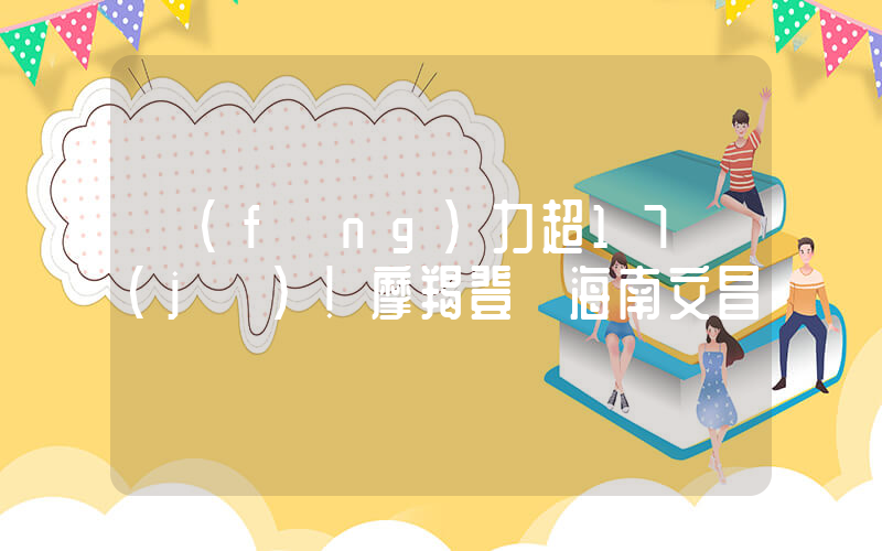 風(fēng)力超17級(jí)！摩羯登陸海南文昌插圖