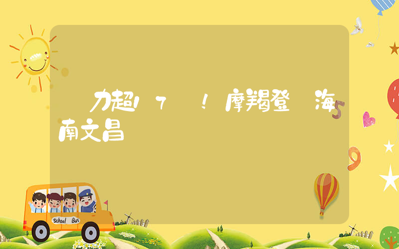 風力超17級！摩羯登陸海南文昌插圖