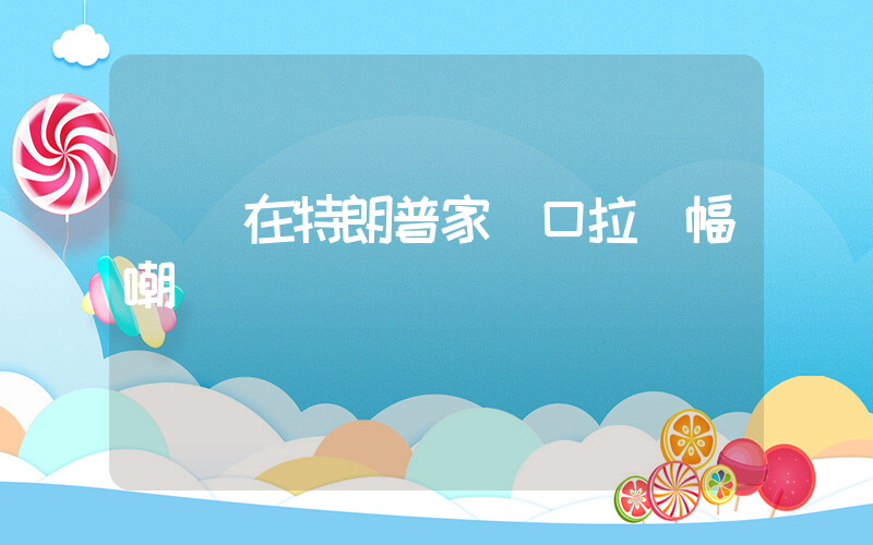 飛機在特朗普家門口拉橫幅嘲諷插圖