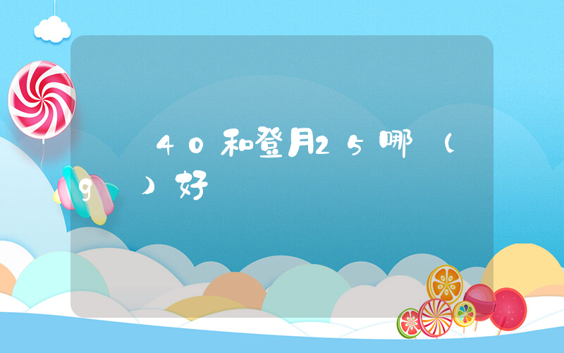 飛馬40和登月25哪個(gè)好插圖