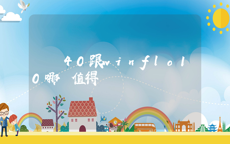 飛馬40跟winflo10哪個值得買插圖