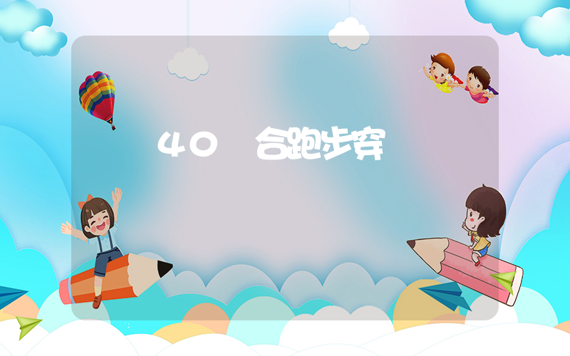 飛馬40適合跑步穿嗎插圖
