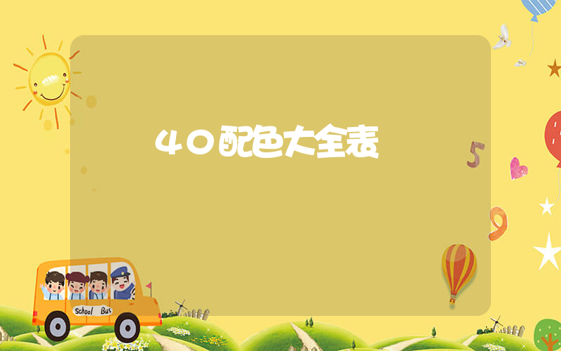 飛馬40配色大全表插圖