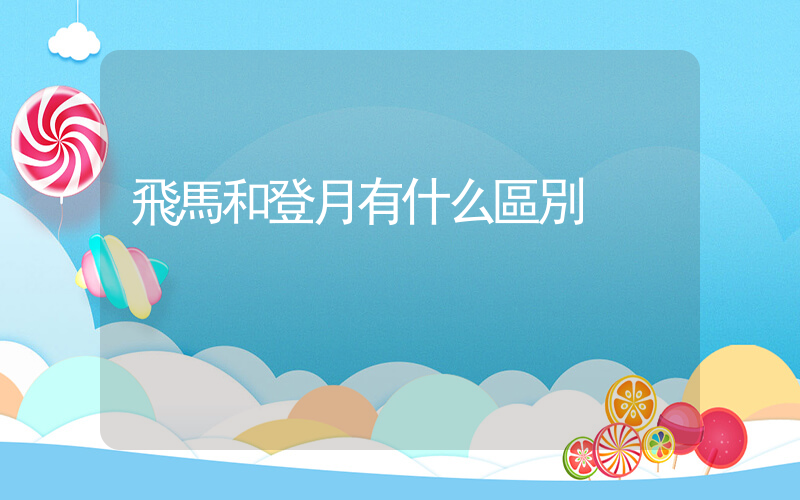 飛馬和登月有什么區別插圖