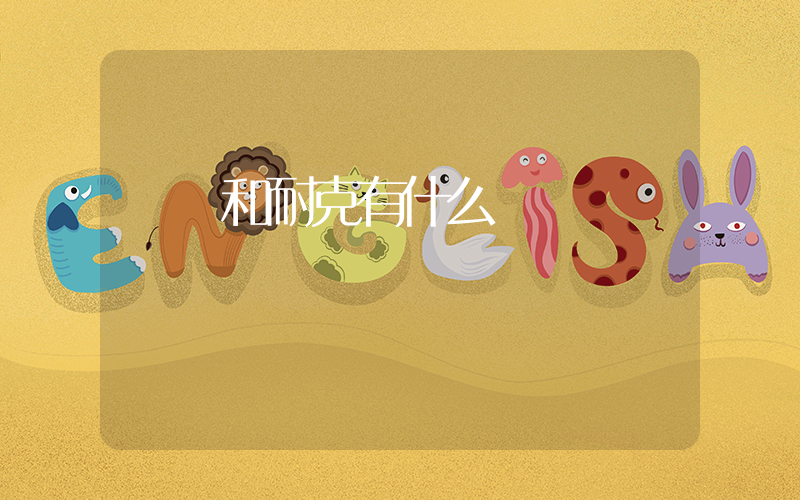 飛馬和耐克有什么區別插圖