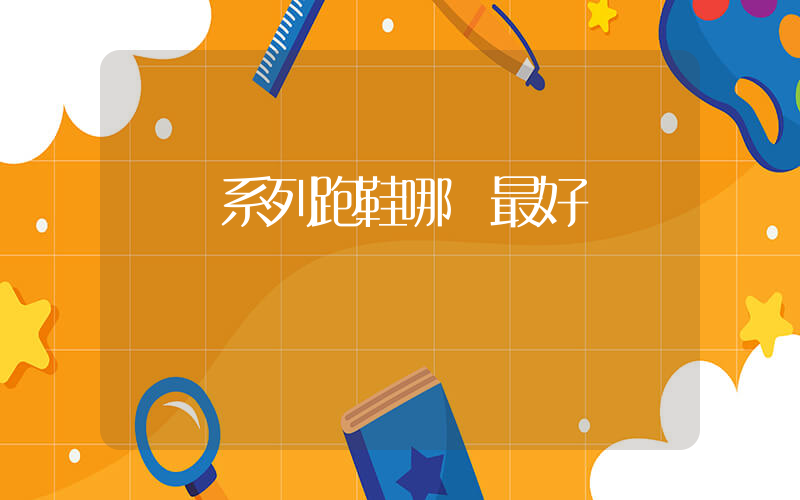 飛馬系列跑鞋哪個最好插圖