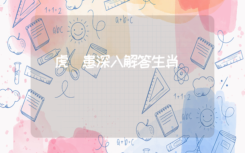 養虎為患深入解答生肖釋義插圖