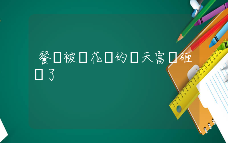 餐廳被櫻花給的潑天富貴砸暈了插圖