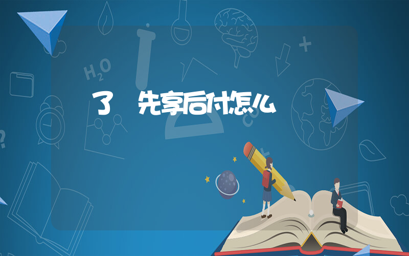 餓了嗎先享后付怎么關插圖