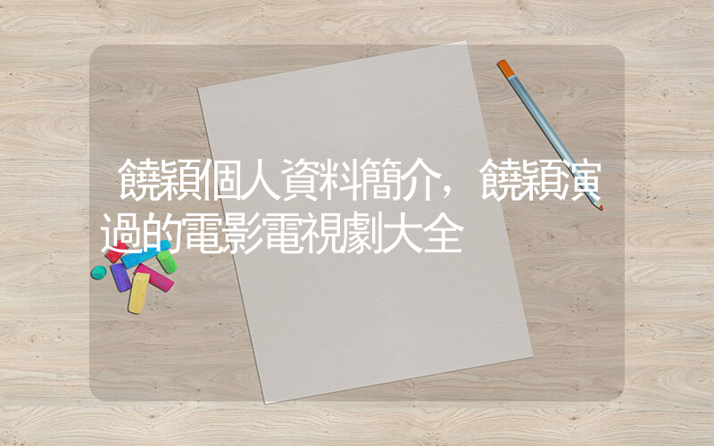 饒穎個人資料簡介，饒穎演過的電影電視劇大全插圖