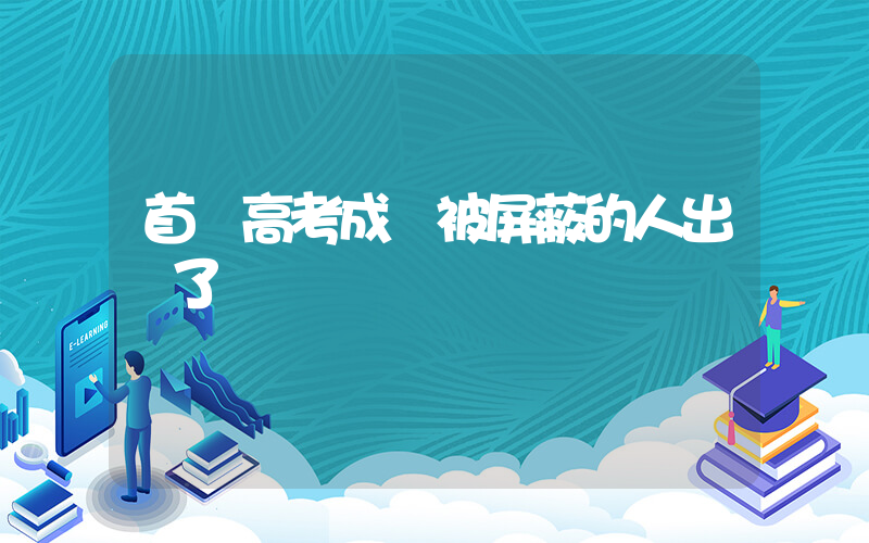 首個高考成績被屏蔽的人出現了插圖