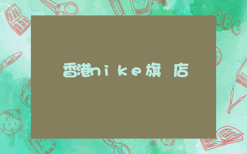 香港nike旗艦店插圖