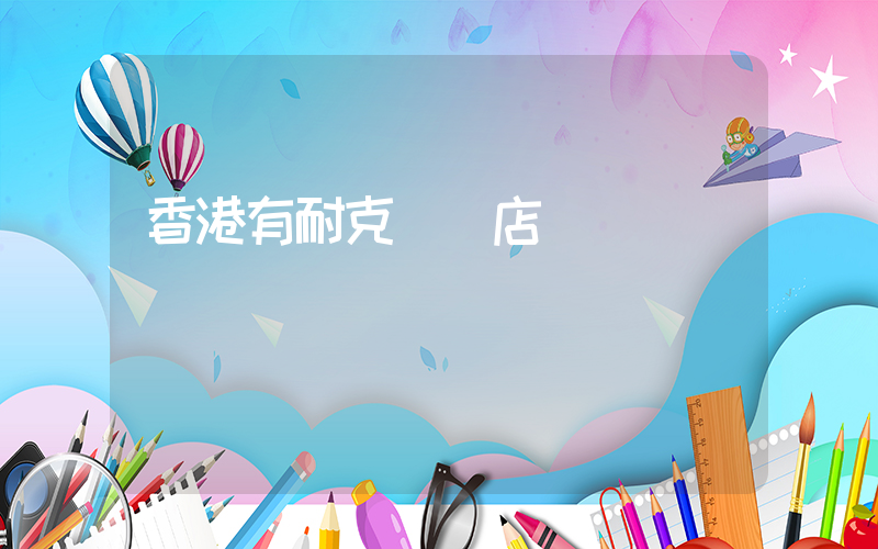 香港有耐克實體店嗎插圖