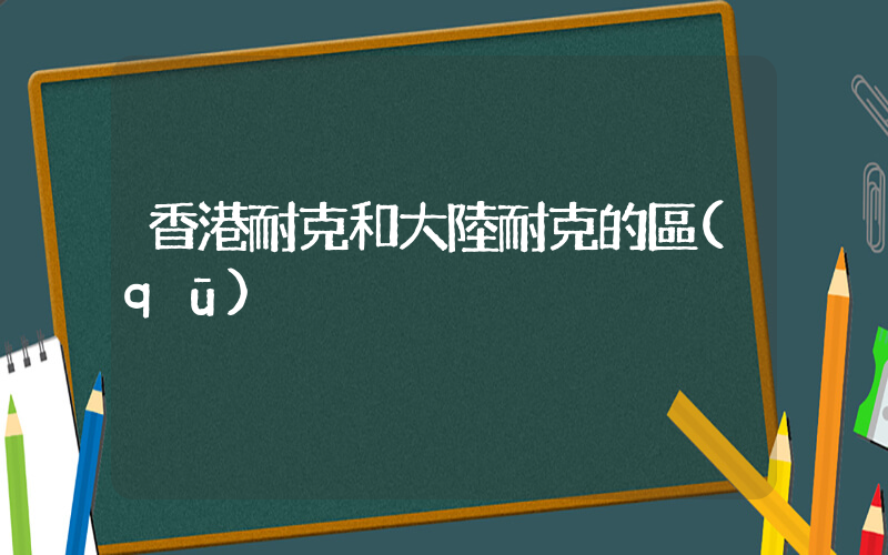 香港耐克和大陸耐克的區(qū)別插圖