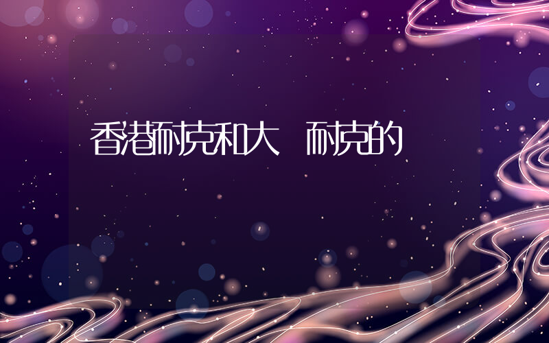 香港耐克和大陸耐克的區別插圖