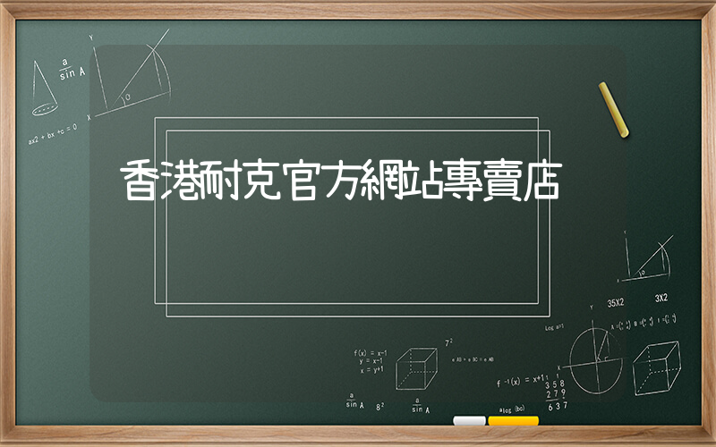香港耐克官方網站專賣店插圖
