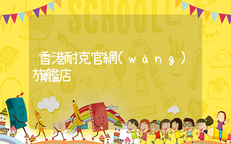 香港耐克官網(wǎng)旗艦店插圖