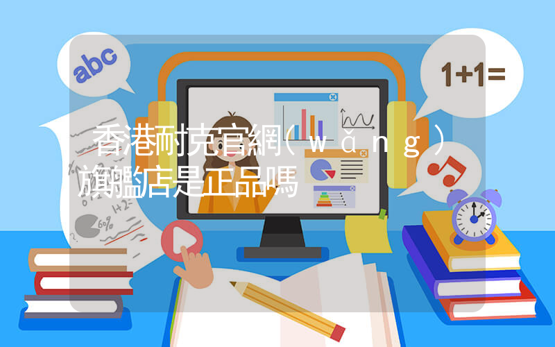 香港耐克官網(wǎng)旗艦店是正品嗎插圖