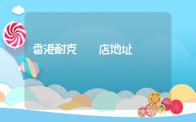香港耐克專賣店地址插圖