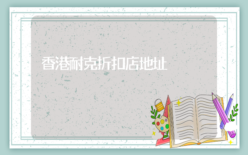 香港耐克折扣店地址插圖