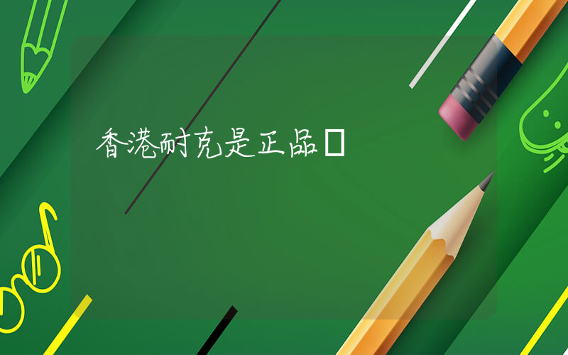 香港耐克是正品嗎插圖