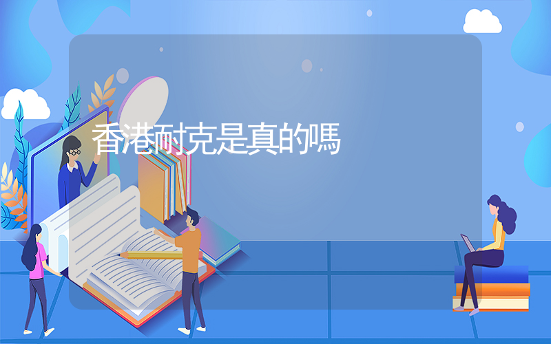 香港耐克是真的嗎插圖