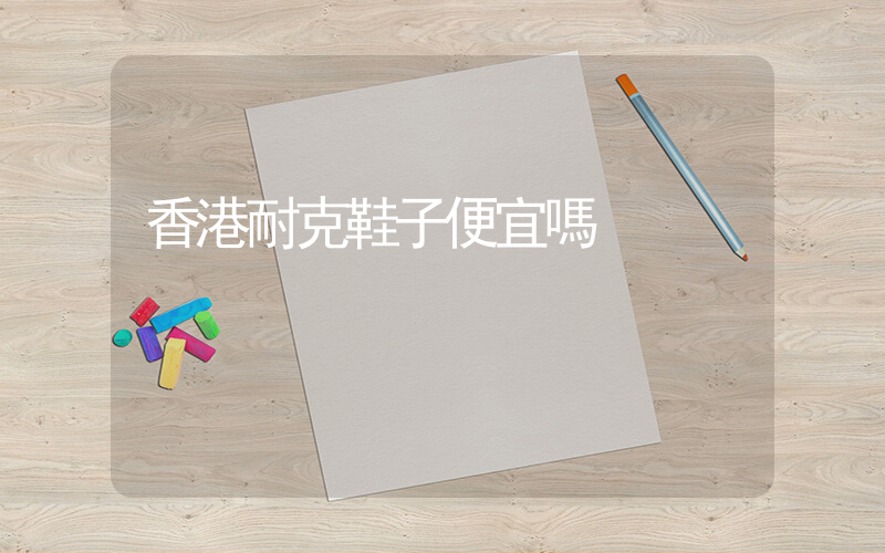 香港耐克鞋子便宜嗎插圖