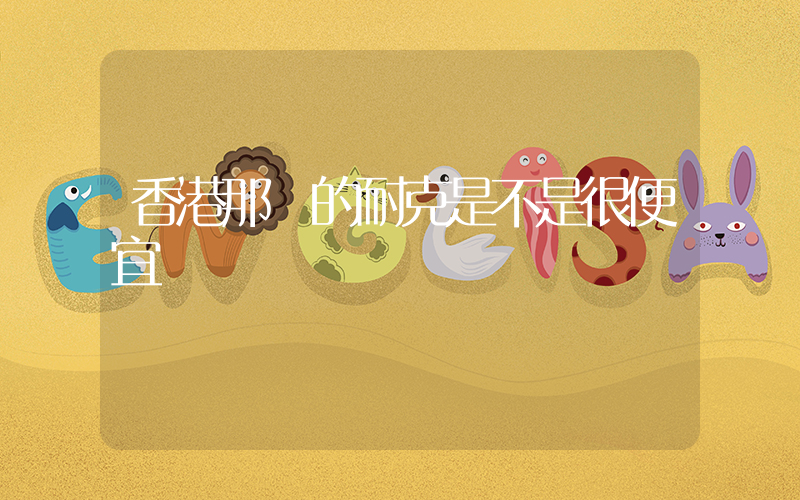 香港那邊的耐克是不是很便宜插圖