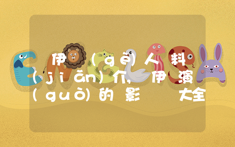 馬伊琍個(gè)人資料簡(jiǎn)介，馬伊琍演過(guò)的電影電視劇大全插圖